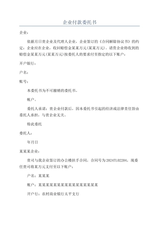 企业付款委托书