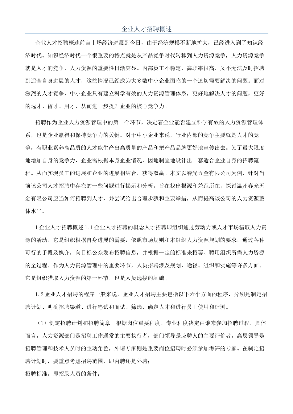 企业人才招聘概述_第1页