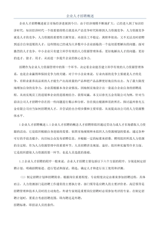 企业人才招聘概述