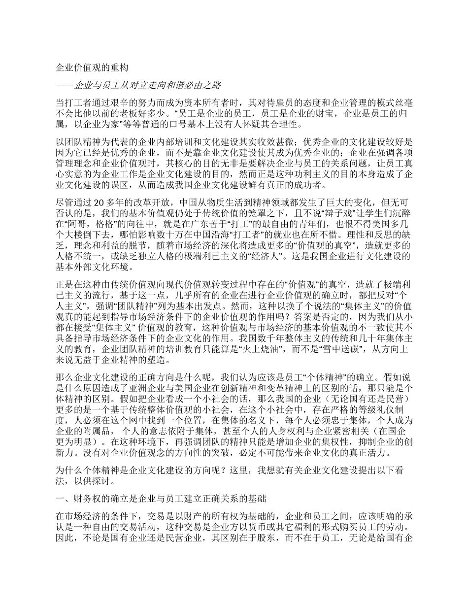 企业价值观的重构_第1页