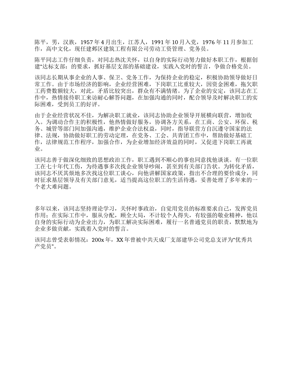 企业优秀党员事迹材料_第1页