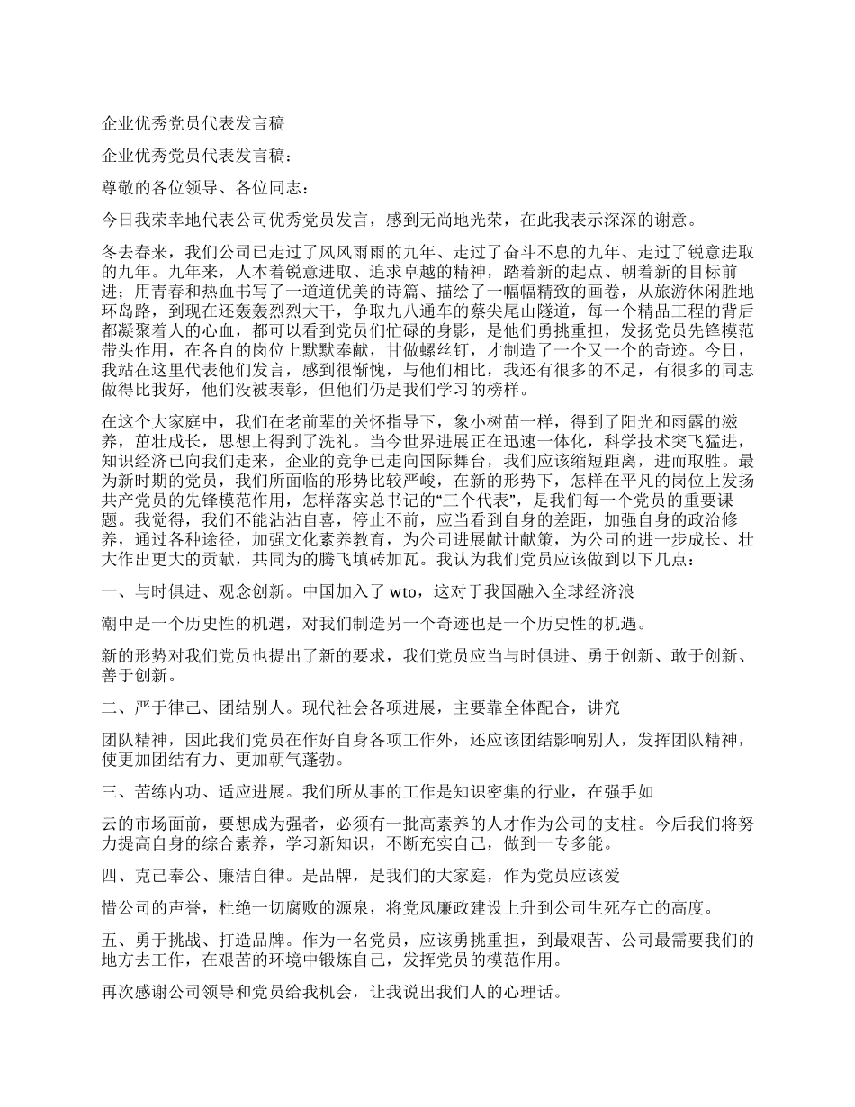 企业优秀党员代表发言稿_第1页