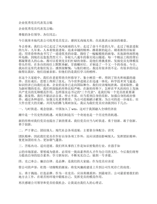 企业优秀党员代表发言稿