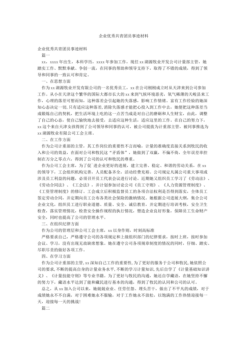 企业优秀共青团员事迹材料_第1页