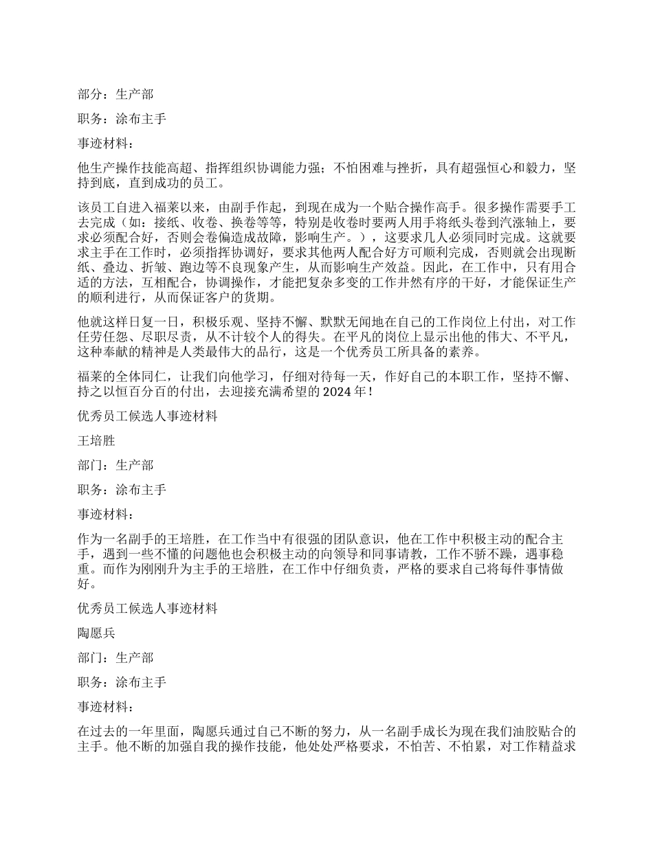 企业优秀员工候选人事迹材料汇编_第1页