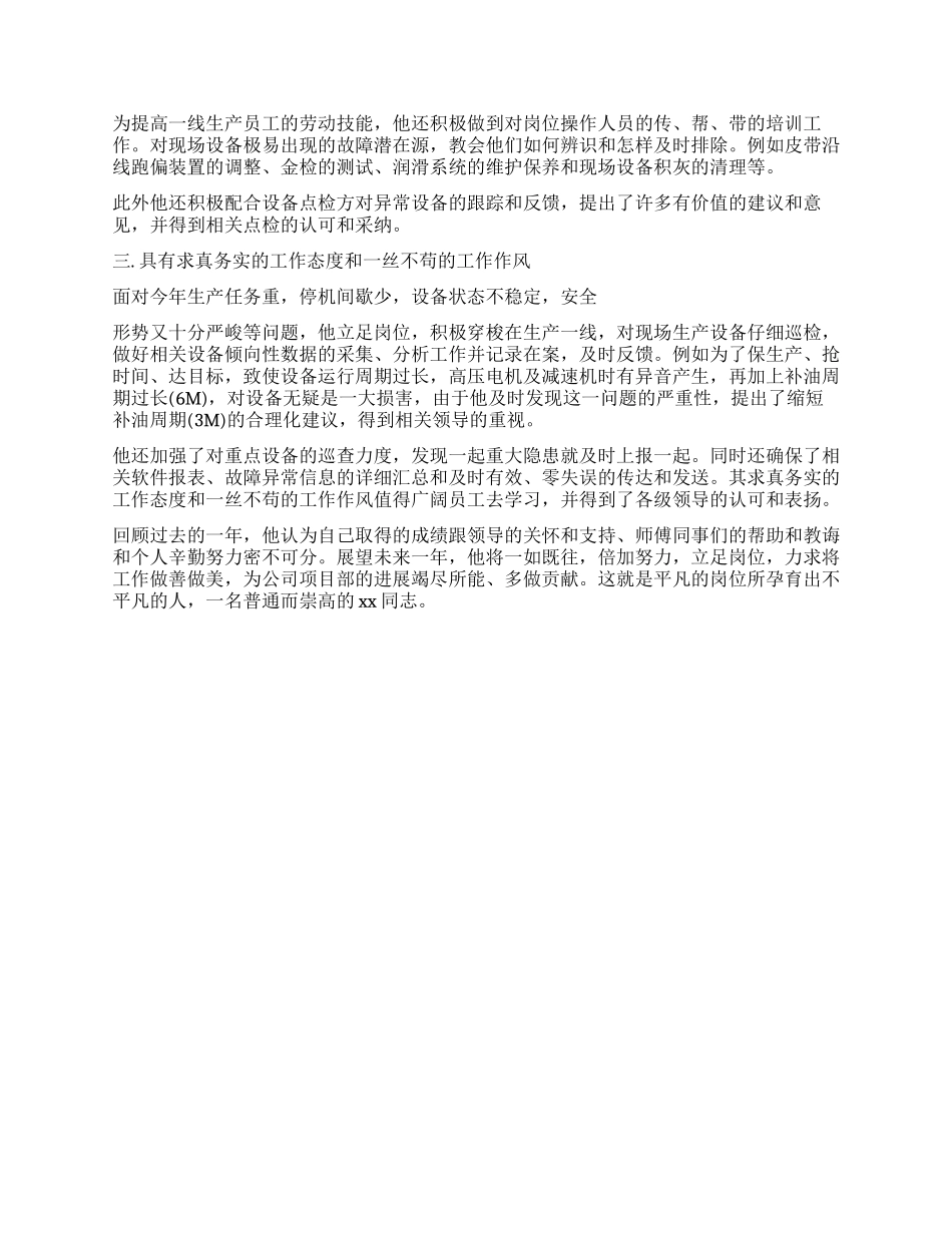 企业优秀员工事迹材料范文_第2页