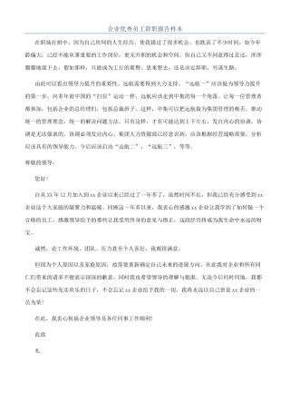 企业优秀员工辞职报告样本