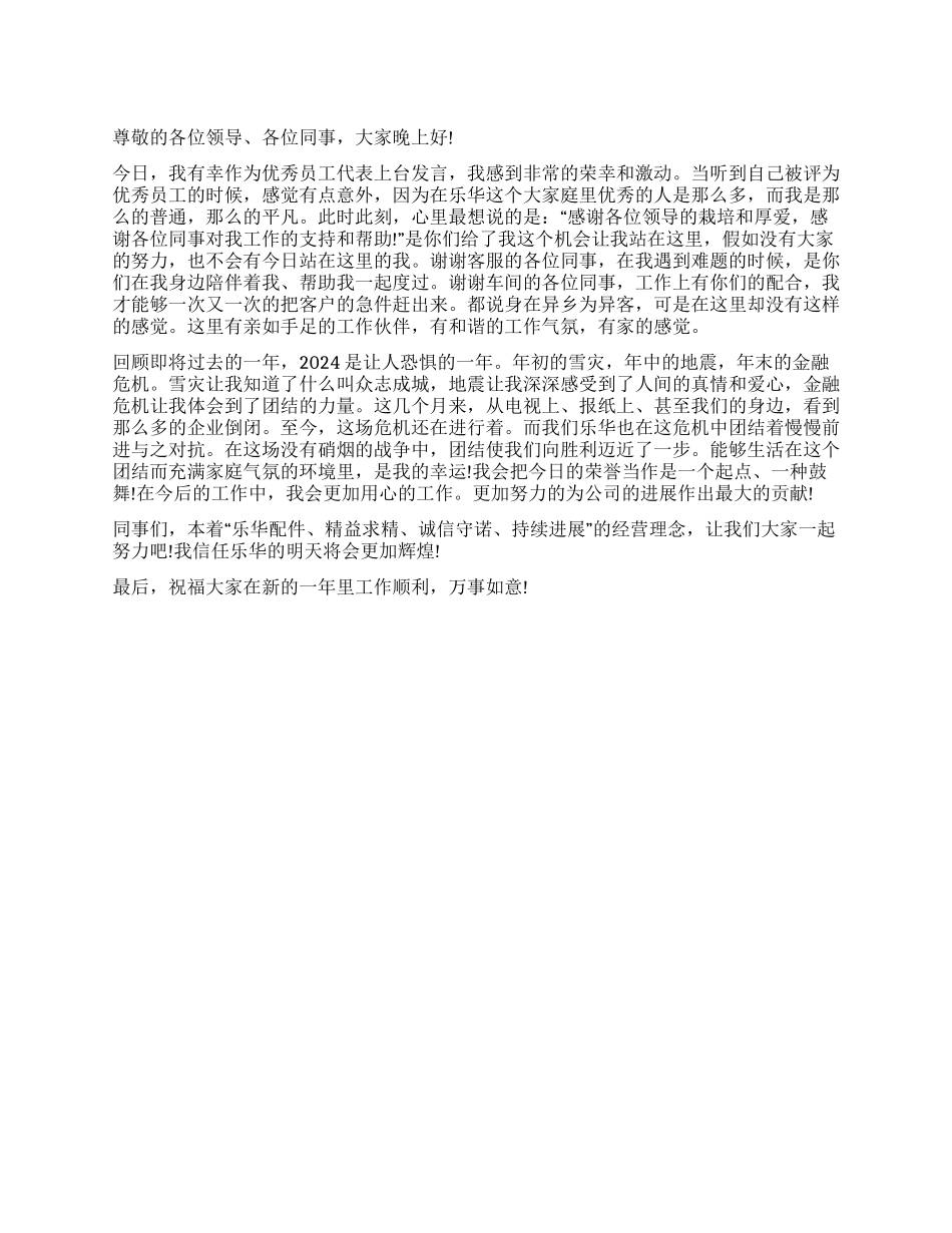 企业优秀员工发言稿范文_第1页