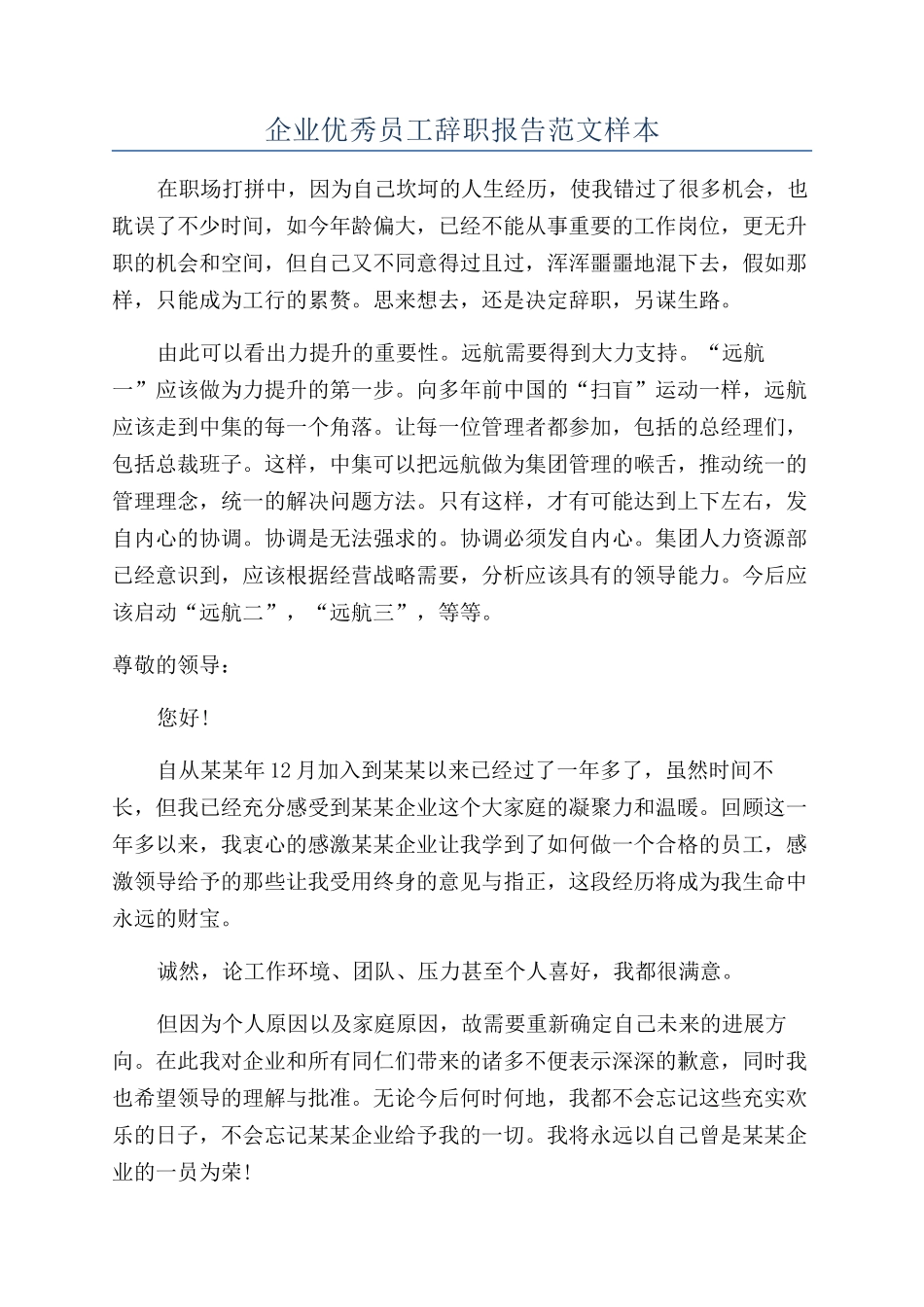 企业优秀员工辞职报告范文样本_第1页