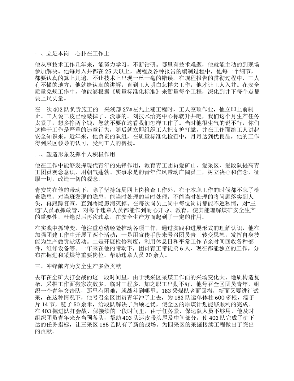 企业优秀团干部事迹材料_第1页
