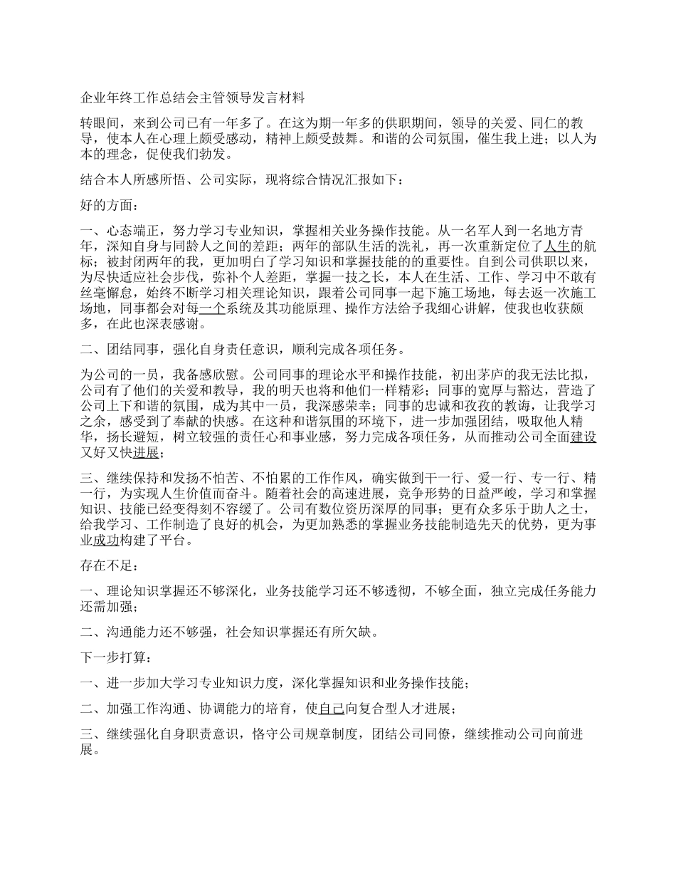企业会主管领导发言材料_第1页
