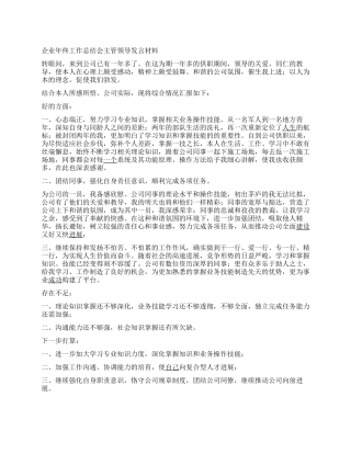 企业会主管领导发言材料