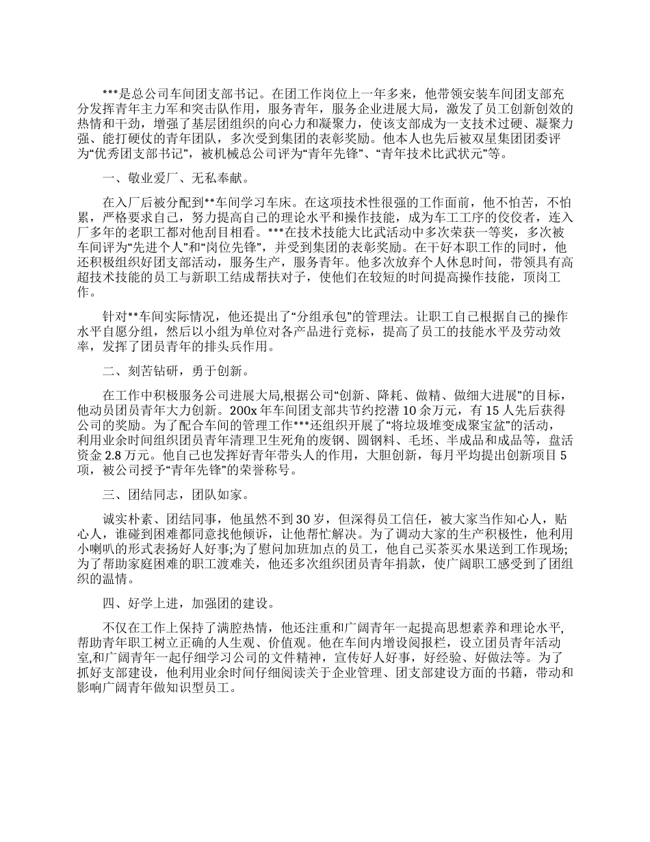 企业优秀团员事迹材料_第1页