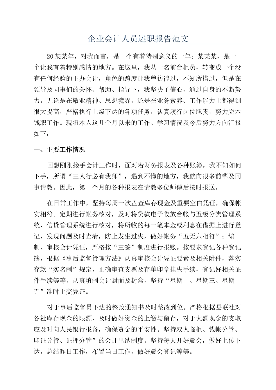 企业会计人员述职报告范文_第1页