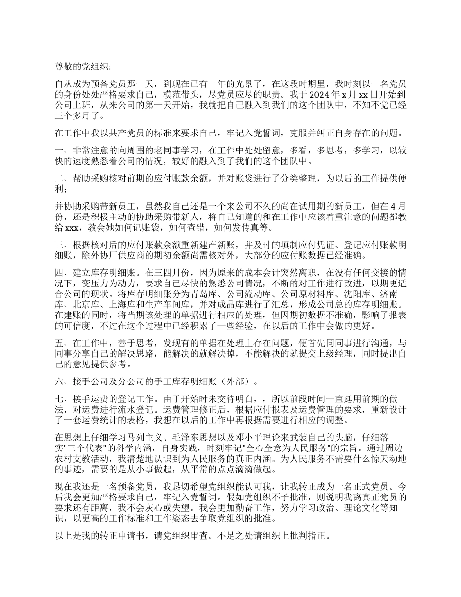 企业会计入党转正申请书范文_第1页