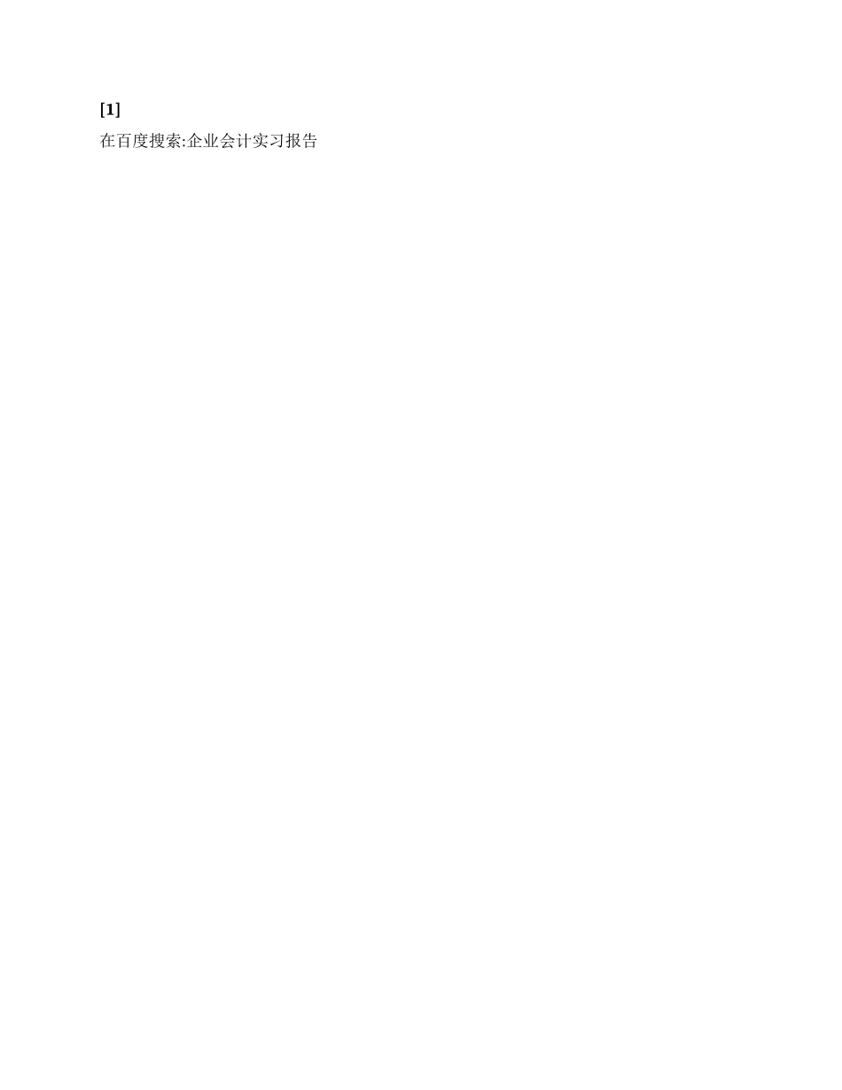 企业会计实习报告_第3页