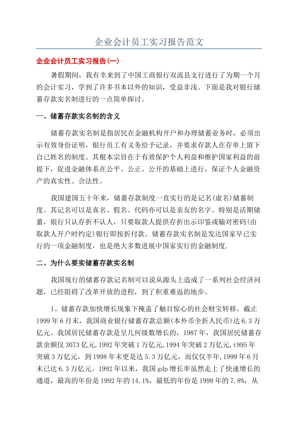 企业会计员工实习报告范文_第1页