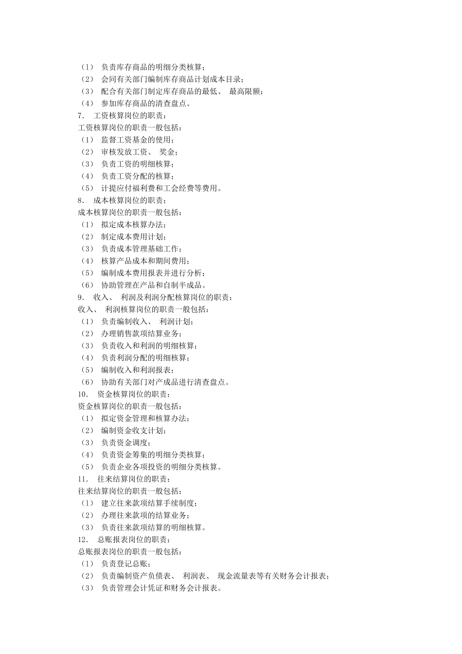 企业会计岗位设置及职责_第2页