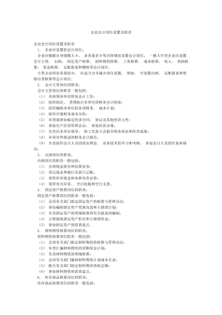 企业会计岗位设置及职责