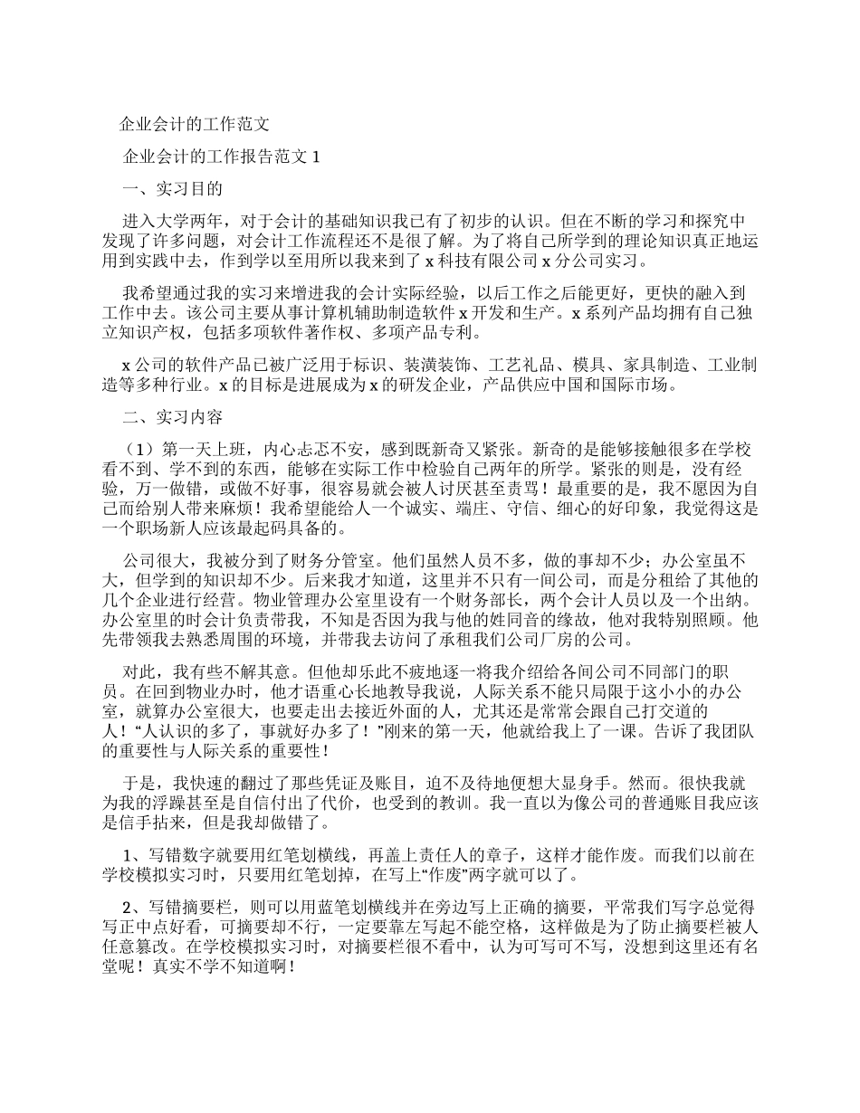 企业会计工作报告例文_第1页