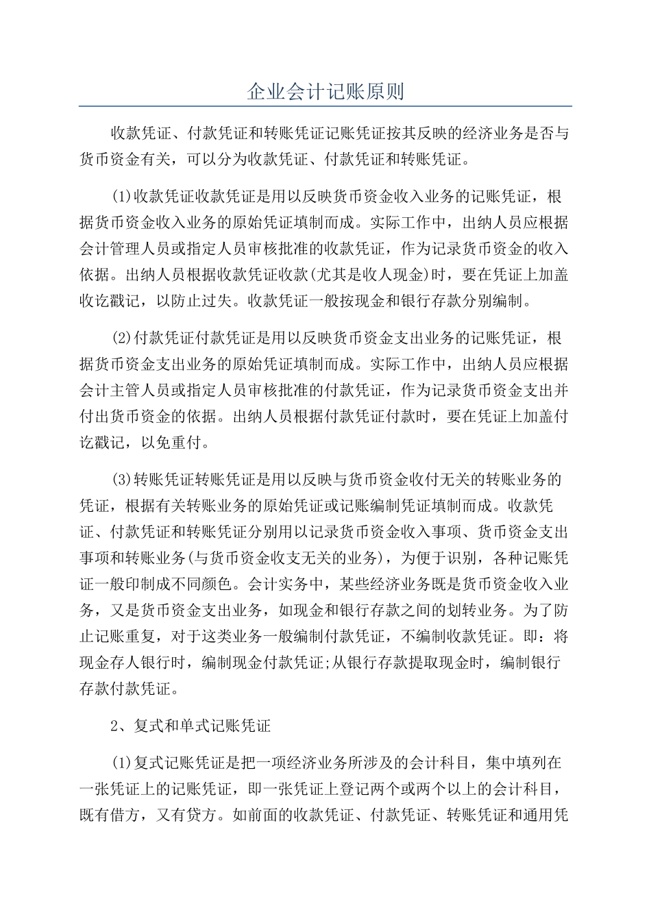 企业会计记账原则_第1页