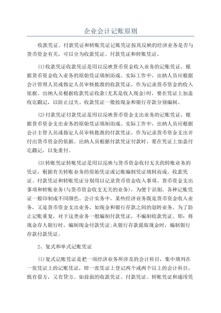 企业会计记账原则