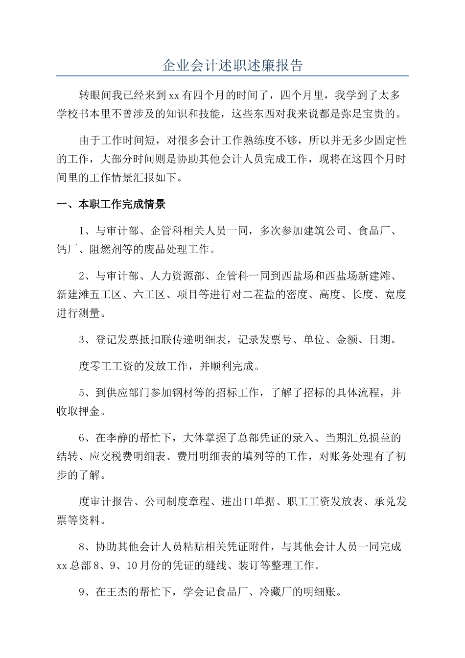 企业会计述职述廉报告_第1页