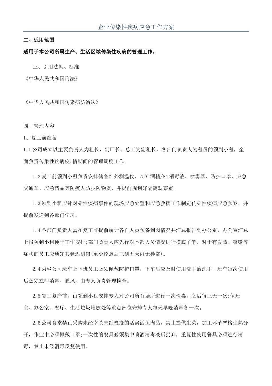 企业传染性疾病应急工作方案_第1页