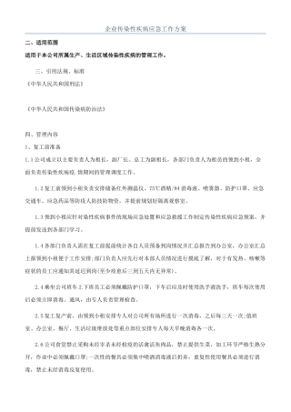 企业传染性疾病应急工作方案