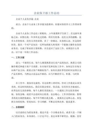 企业保卫部工作总结