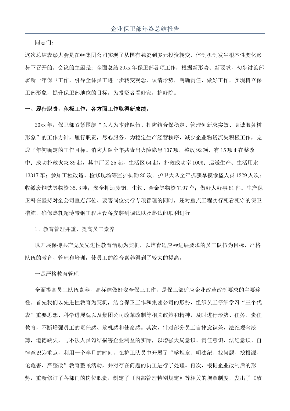 企业保卫部年终总结报告_第1页