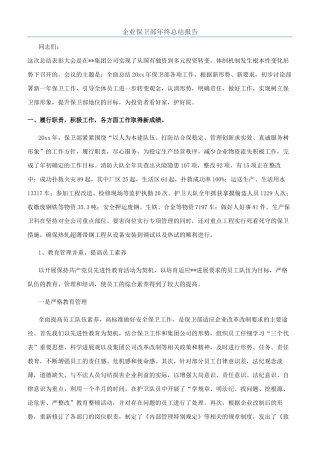企业保卫部年终总结报告