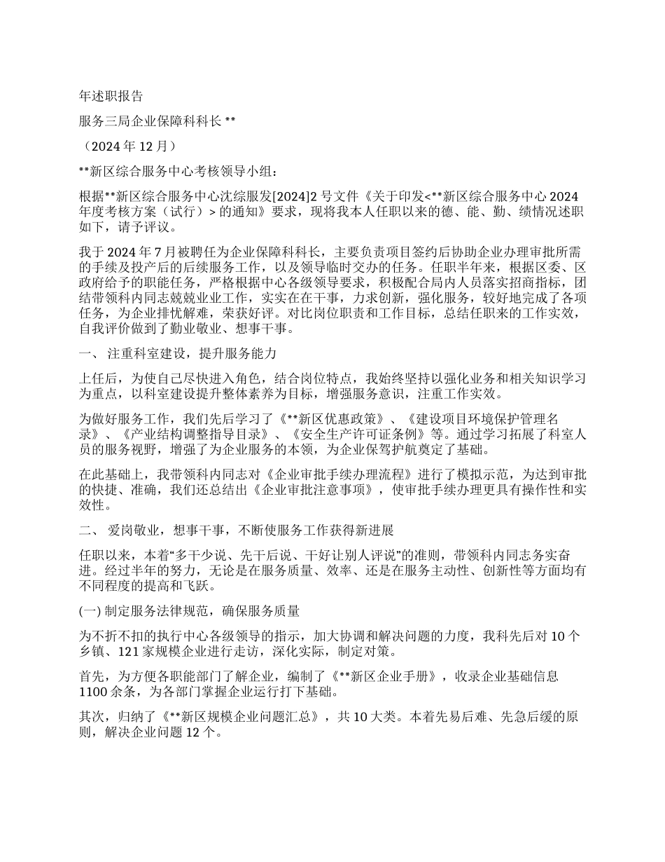 企业保障科科长述职报告_第1页