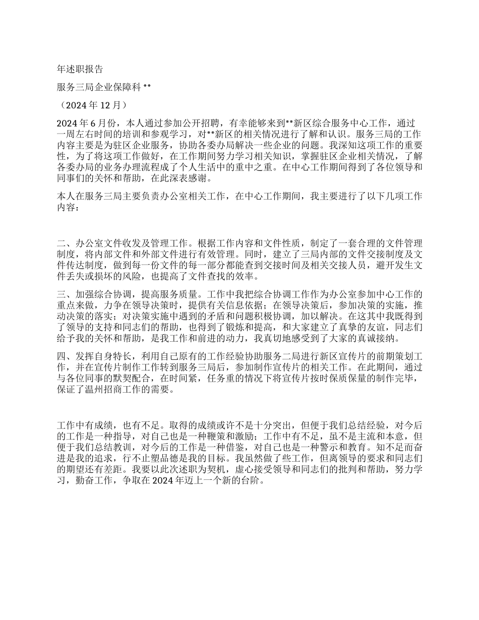 企业保障科述职报告_第1页