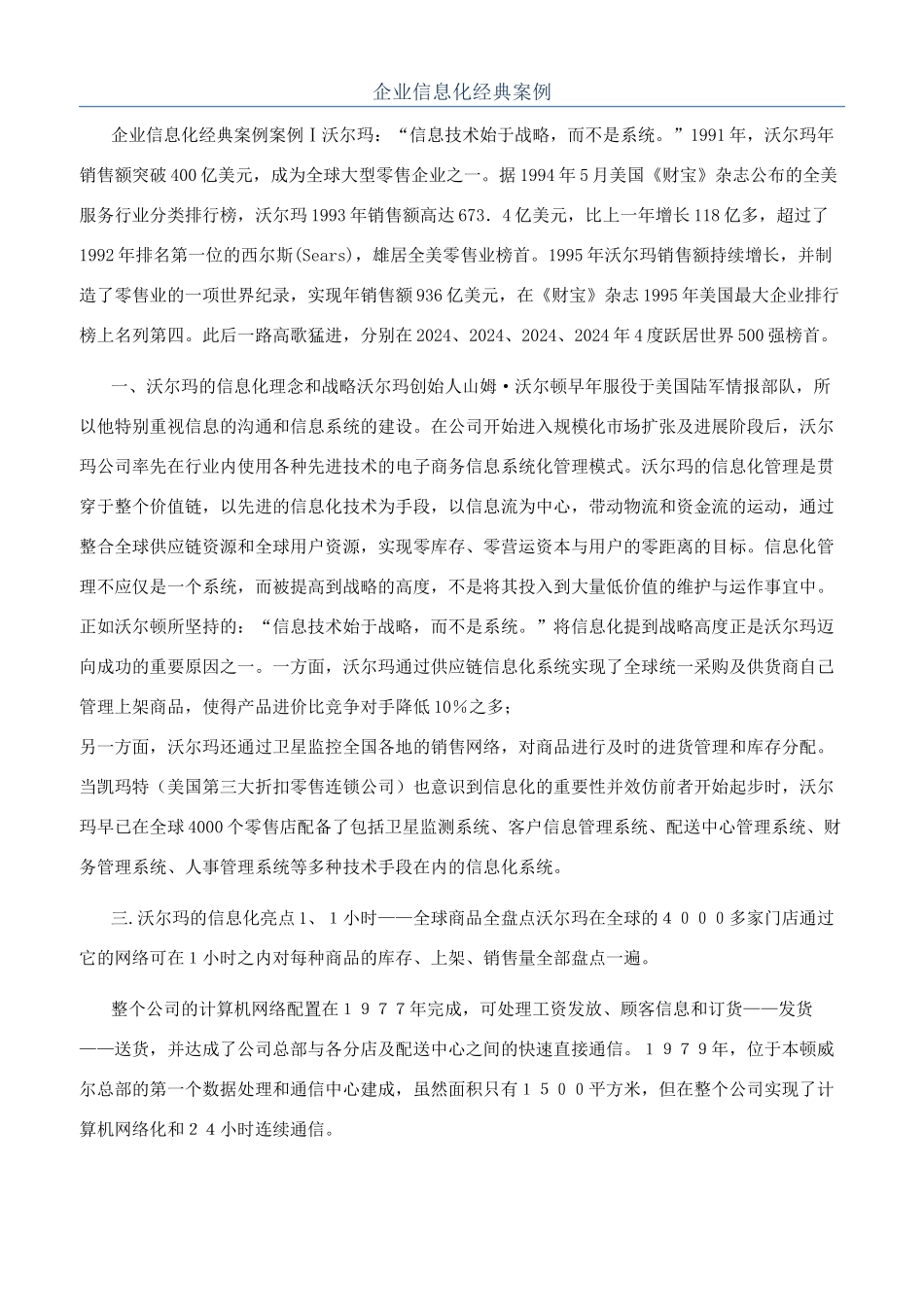 企业信息化经典案例_第1页