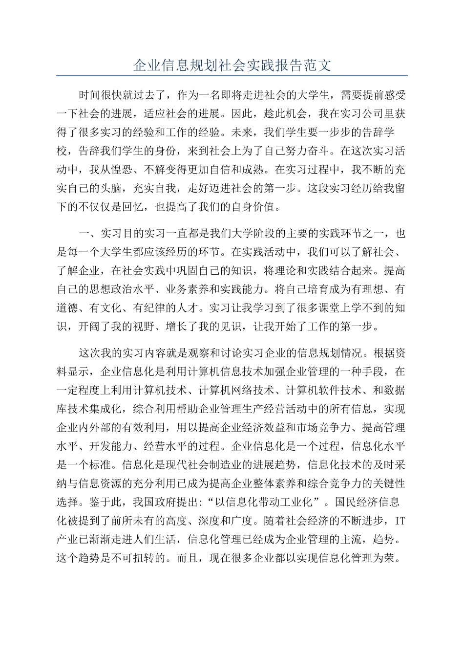企业信息规划社会实践报告范文_第1页