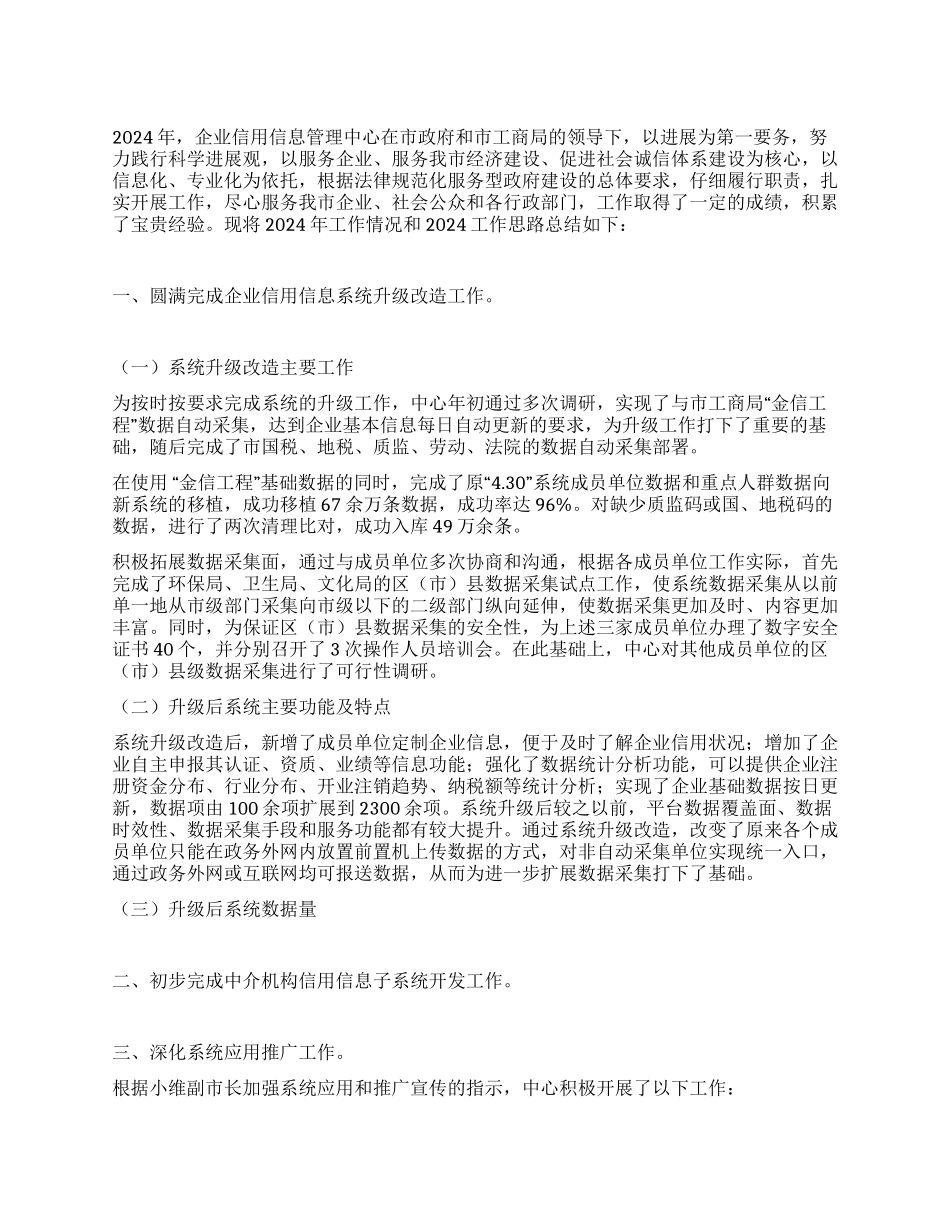 企业信用信息管理中心工作总结和工作思路_第1页