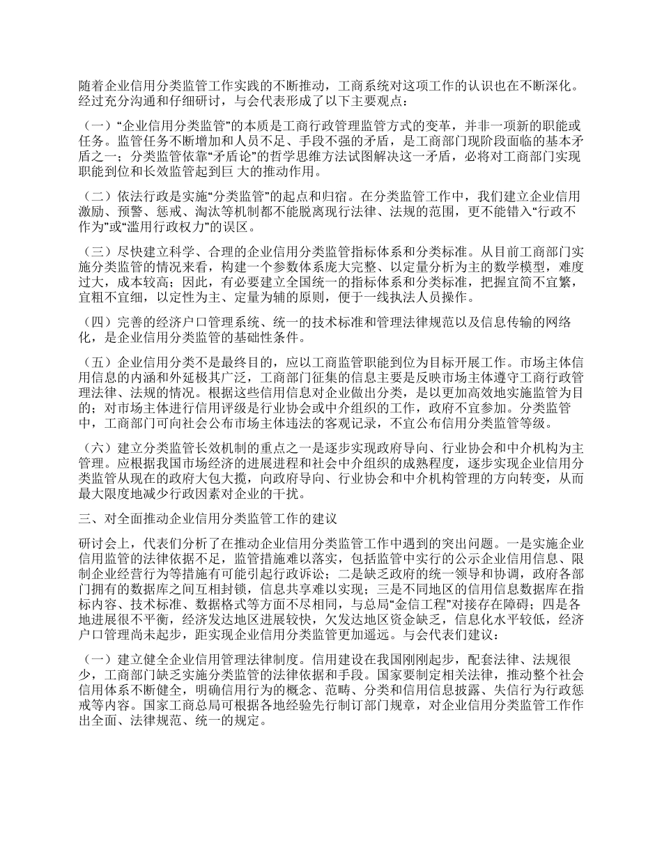 企业信用分类监管研讨会状况综述_第2页
