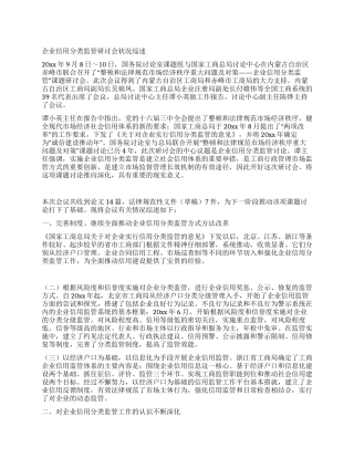 企业信用分类监管研讨会状况综述