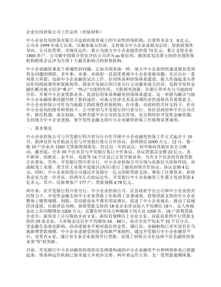 企业信用担保公司工作总结