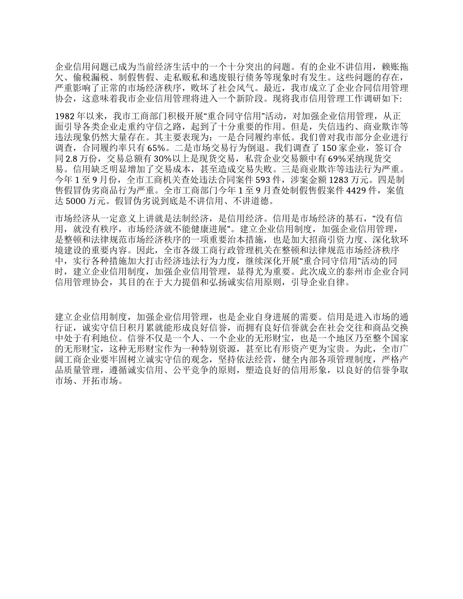 企业信用管理调研报告_第1页