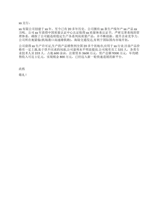 企业借款申请书格式