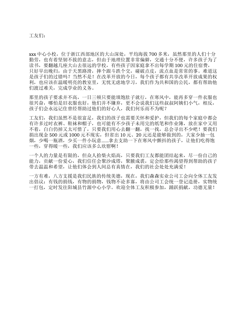 企业倡议员工给小学募捐的倡议书_第1页