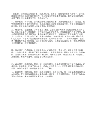 企业健康教育工作总结
