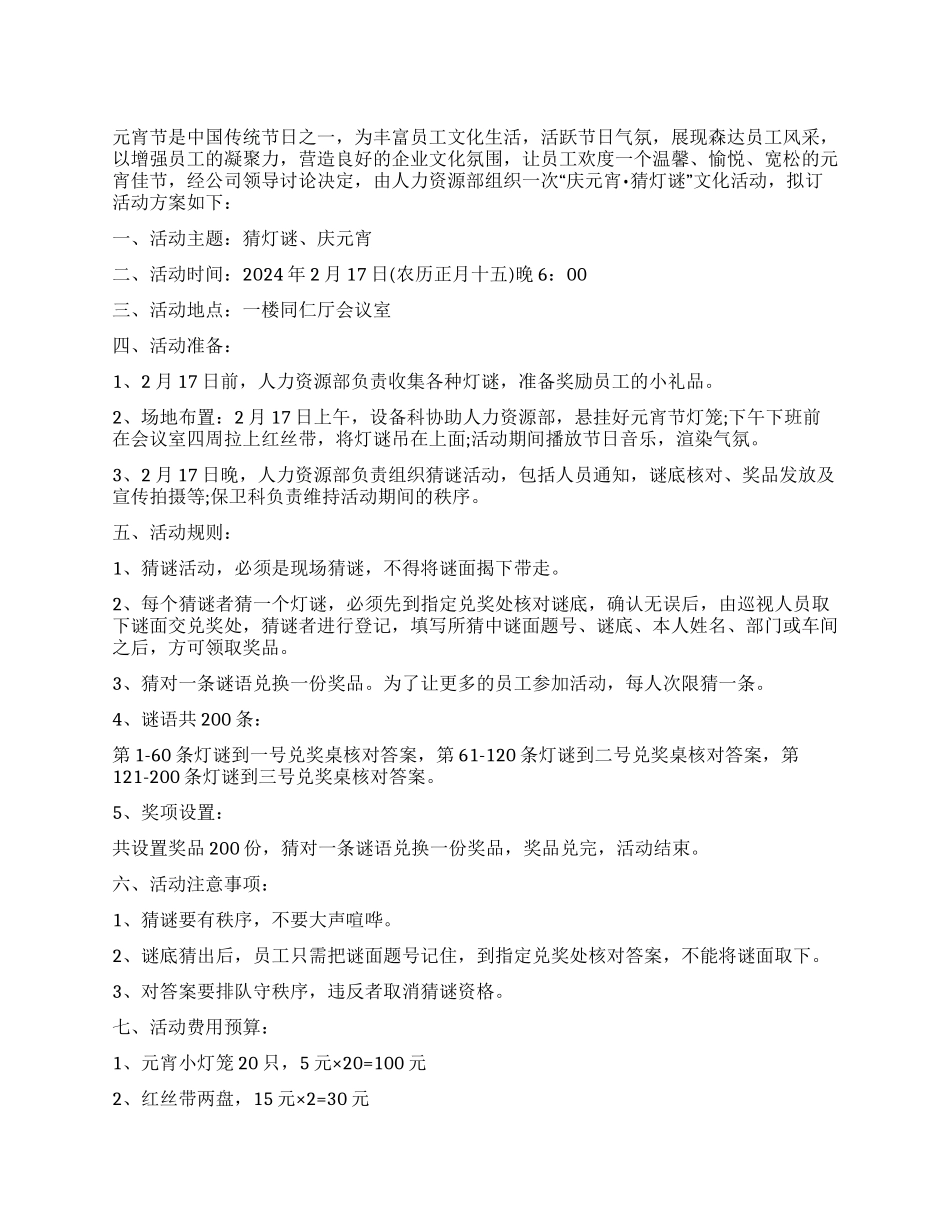 企业元宵活动策划方案_第1页
