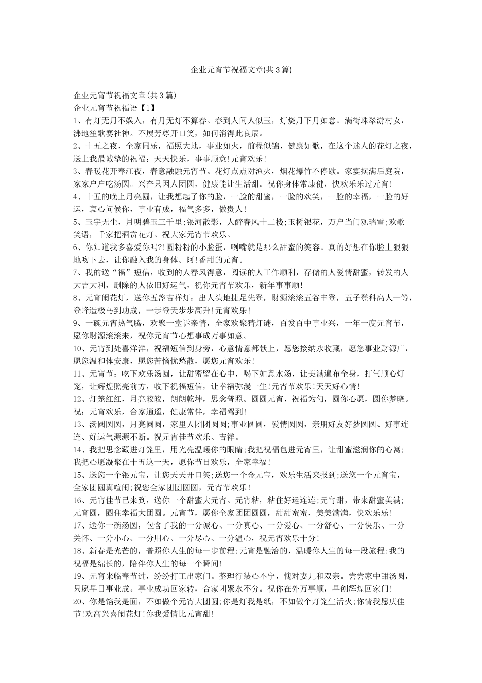 企业元宵节祝福文章_第1页