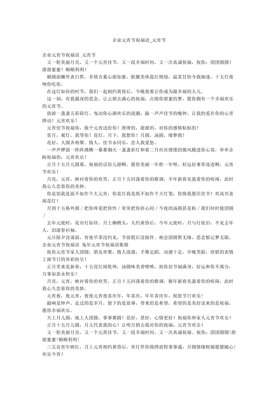 企业元宵节祝福语-元宵节_第1页