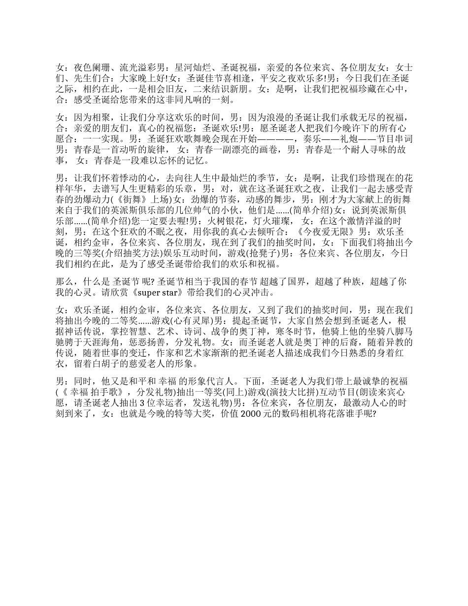 企业元旦晚会主持词圣诞节主持词开场白_第1页