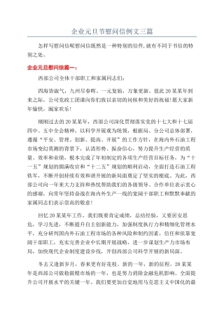 企业元旦节慰问信例文三篇