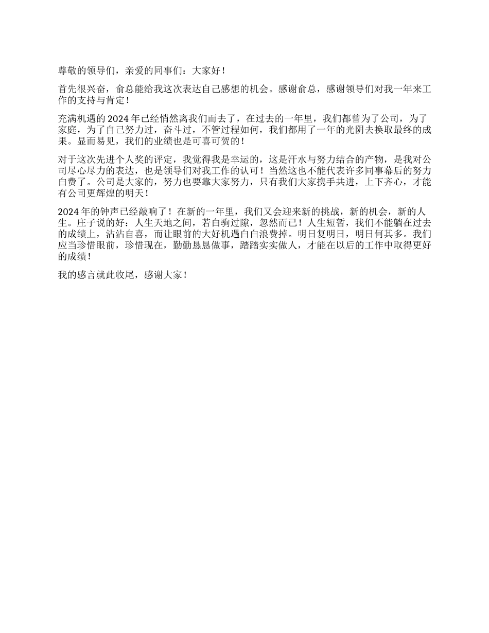 企业先进个人演讲稿_第1页